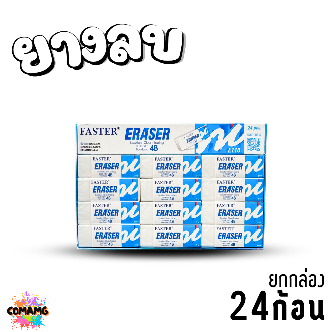 FASTER ยางลบดินสอ (ขายยกกล่อง) รุ่น E103 E104 E106 E109 E110 ออกบิลได้ พร้อมส่ง