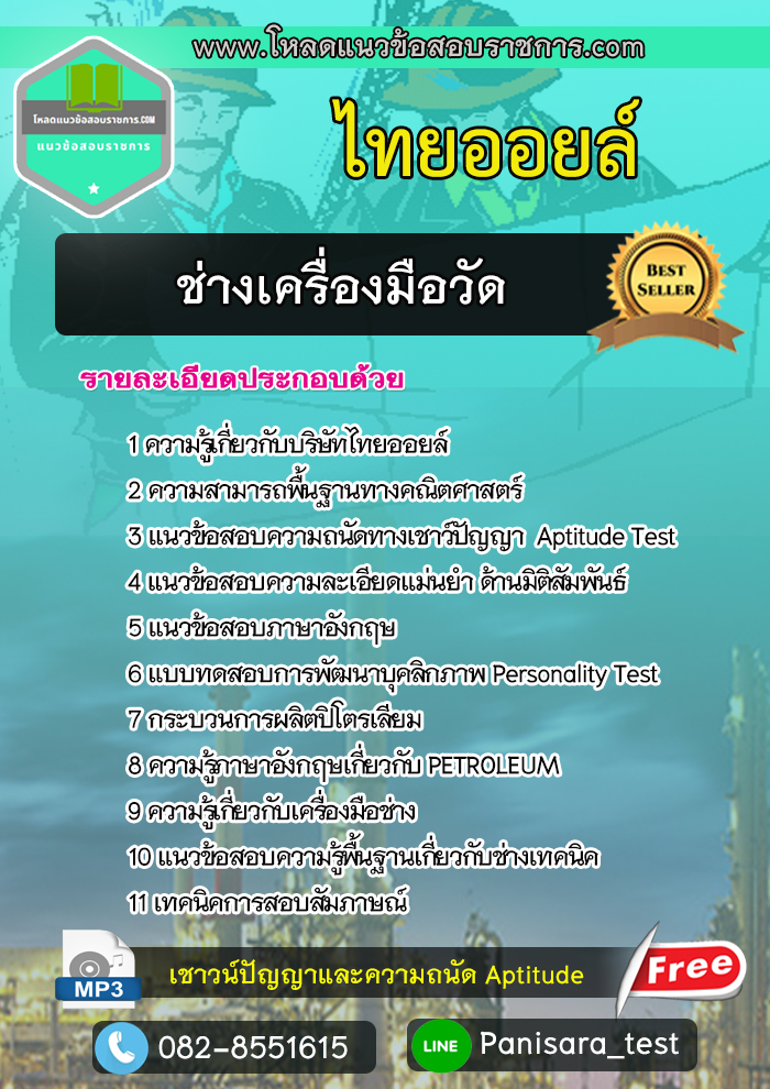 แนวข้อสอบช่างเครื่องมือวัด ไทยออยล์