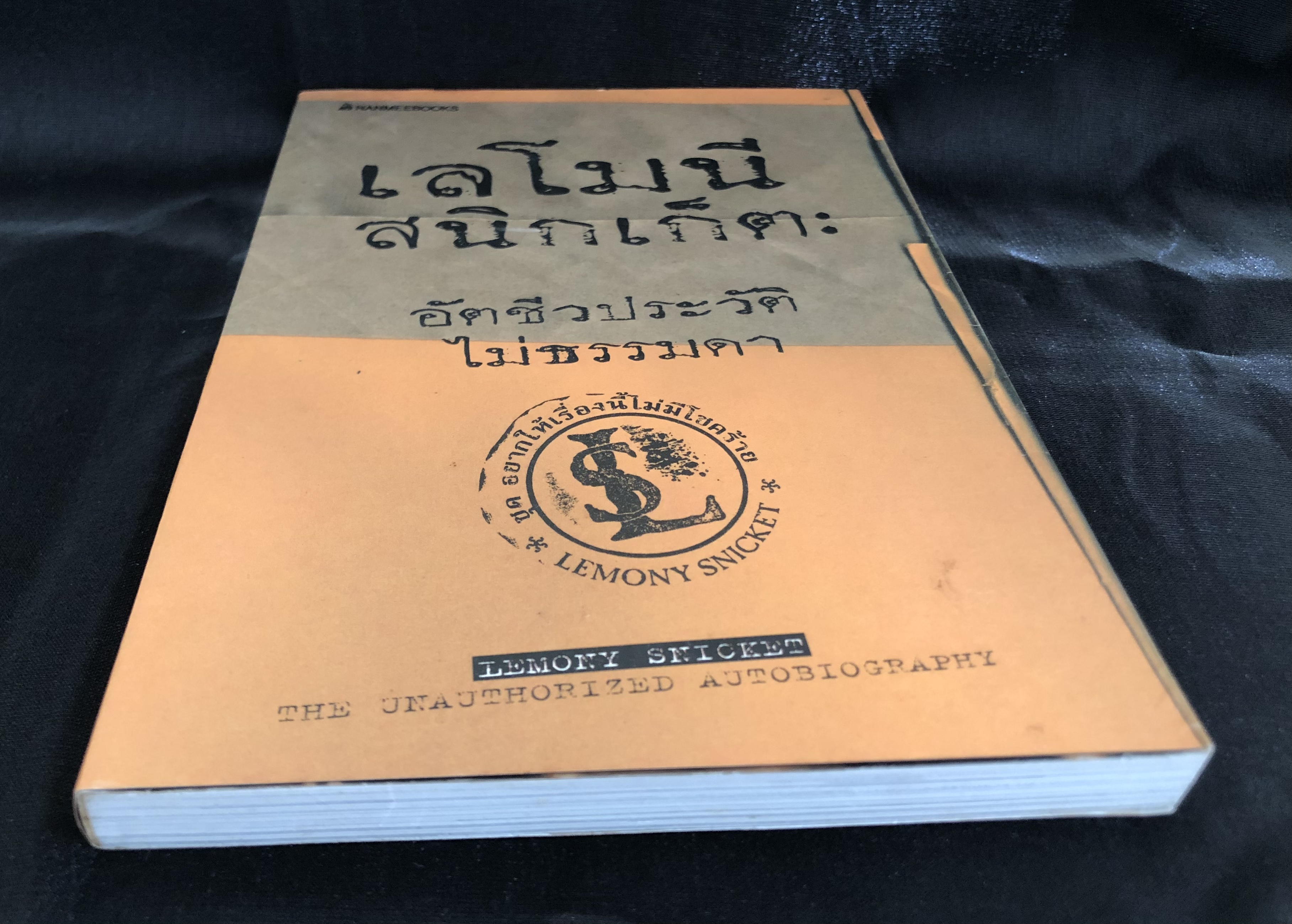 เลโมนี สนิกเก็ต อัตชีวประวัติไม่ธรรมดา : ชุด อยากให้เรื่องนี้ไม่มีโชคร้าย