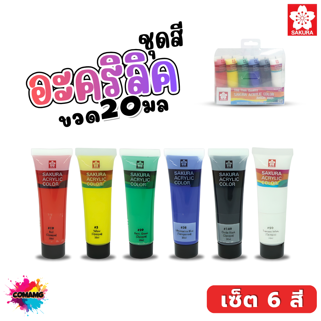 SAKURA ชุดสีอะคริลิค Acrylic paint ซากุระ กันน้ำ เซ็ต6 สี ขนาด20 ml พร้อมส่ง ออกบิลได้