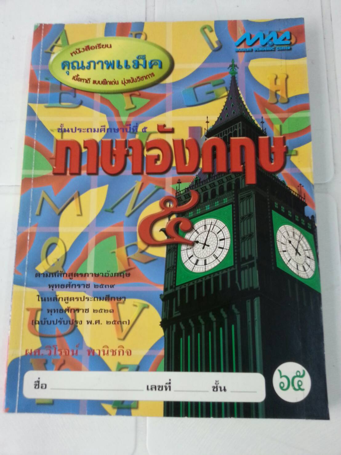 หนังสือเรียนคุณภาพแม็ค ภาษาอังกฤษชั้นป.5 โดย ผศ.วิโรจน์ พานิชกิจ