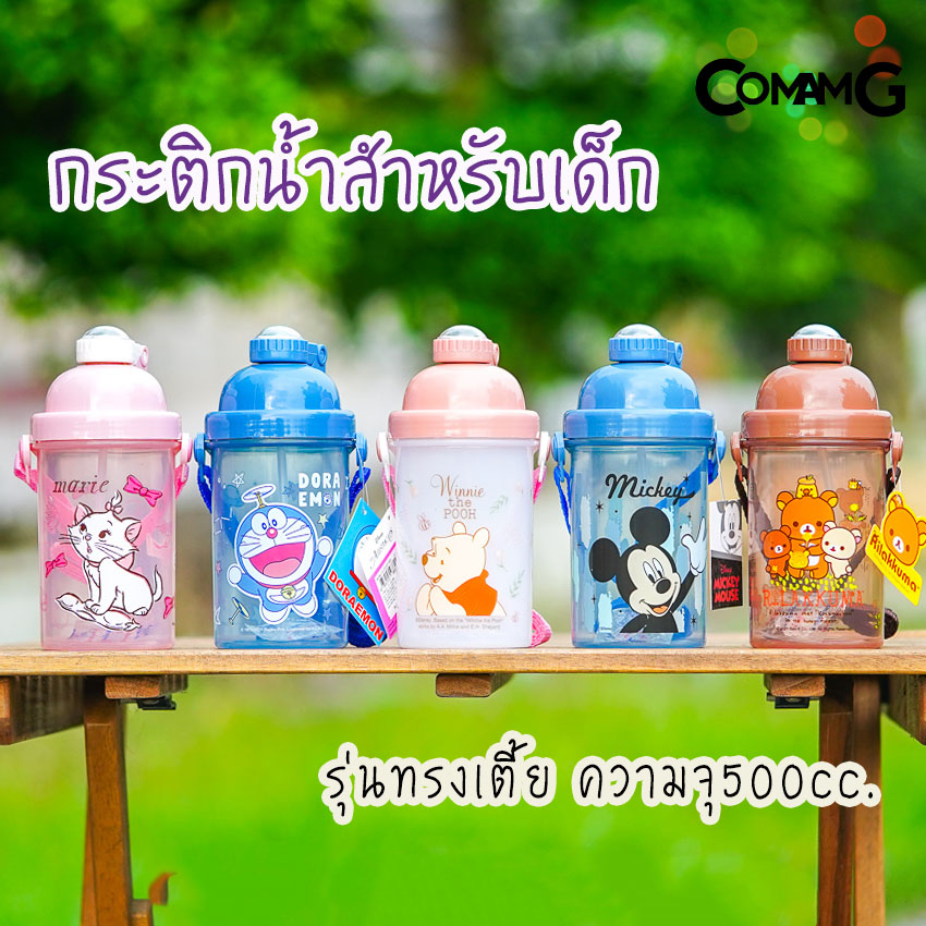 กระติกน้ำไปโรงเรียน ขวดน้ำสำหรับเด็ก กระติกน้ำเด็กคล้องคอ ลายการ์ตูน ความจุ 500CC ลิขสิทธิ์แท้