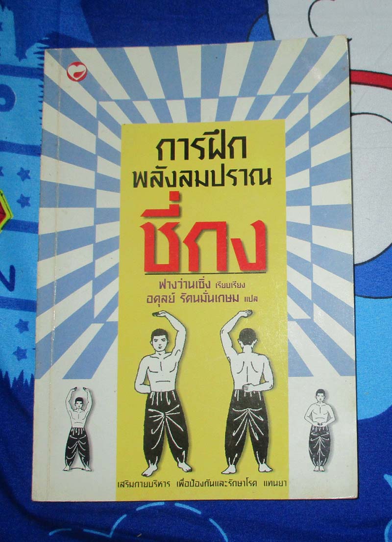 การฝึกพลังลมปราณซี่กง