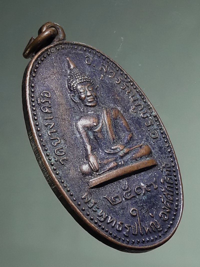 Antig FB 12764 เหรียญพระพุทธรูปใหญ่ องค์ศักดิ์สิทธิ์ วัดยางเครือ จ.ร้อยเอ็ด ปี 2517 พิมพ์หน้าเทวดา นิยม