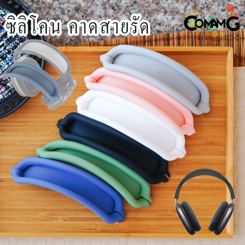 เคสซิลิโคน สำหรับAirPods Max เคสหูฟัง เคสซิลิโคนกันรอยAirPods Max Silicone Case