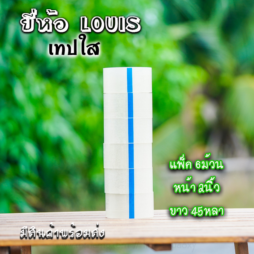 Louis เทปใส เทปปิดกล่อง2นิ้ว ติดแน่น คุณภาพดี มีแบบม้วนเล็ก และใหญ่