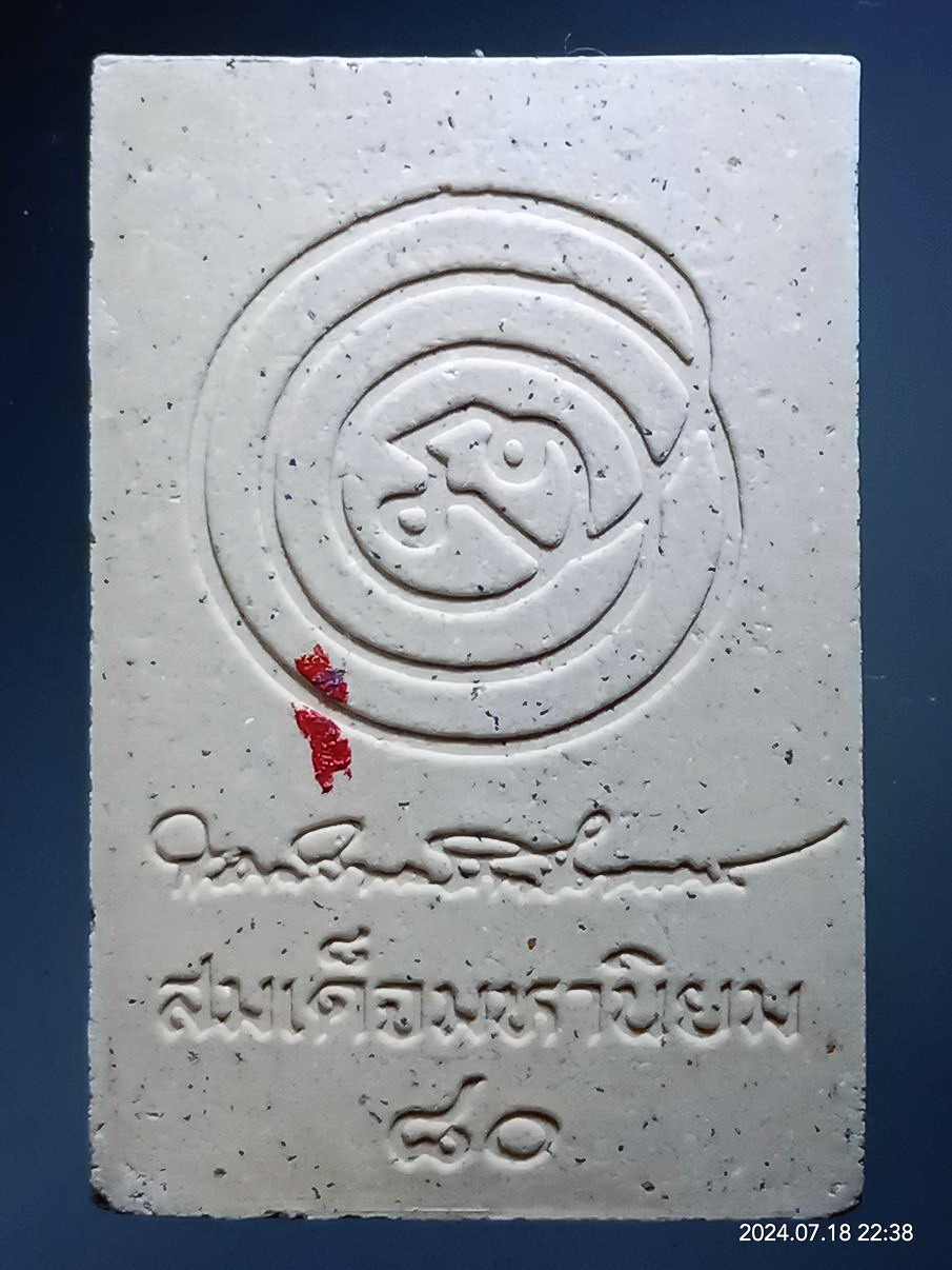 รหัสสินค้า พระสมเด็จ วัดต่างๆ 1236 พระสมเด็จ มหานิยม ที่ระลึก 80 ปี สมเด็จพระมหาธีรจารย์ วัดชนะสงคราม กรุงเทพ