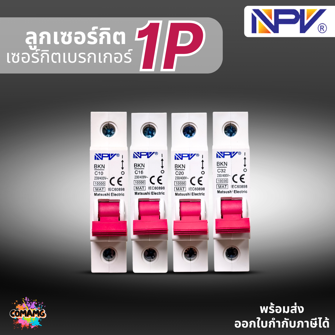 NPV ลูกเซอร์กิต ลูกย่อย 1Ploe สำหรับตู้แบบรางDIN รางปีกนก 10A,16A,20A,32A