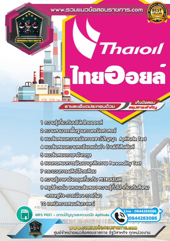 แนวข้อสอบไทยออยล์ Thaioil NEW