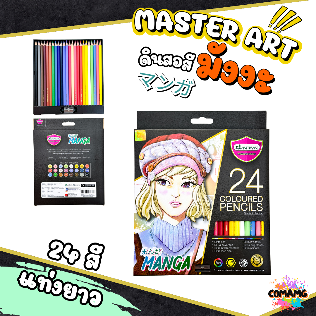 Master Art ดินสอสี รุ่น มังงะ สีไม้ (มาสเตอร์อาร์ต) MANGA 12สี/24สี/36สี/50สี พร้อมส่ง