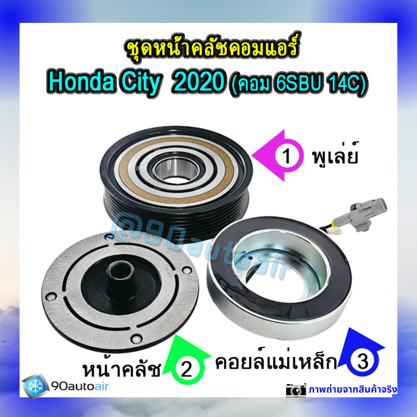 ชุดหน้าคลัชคอมแอร์ ฮอนด้า ซิตี้ 2020 (ชุดหน้าคลัชคอมแอร์ Honda City 2020)