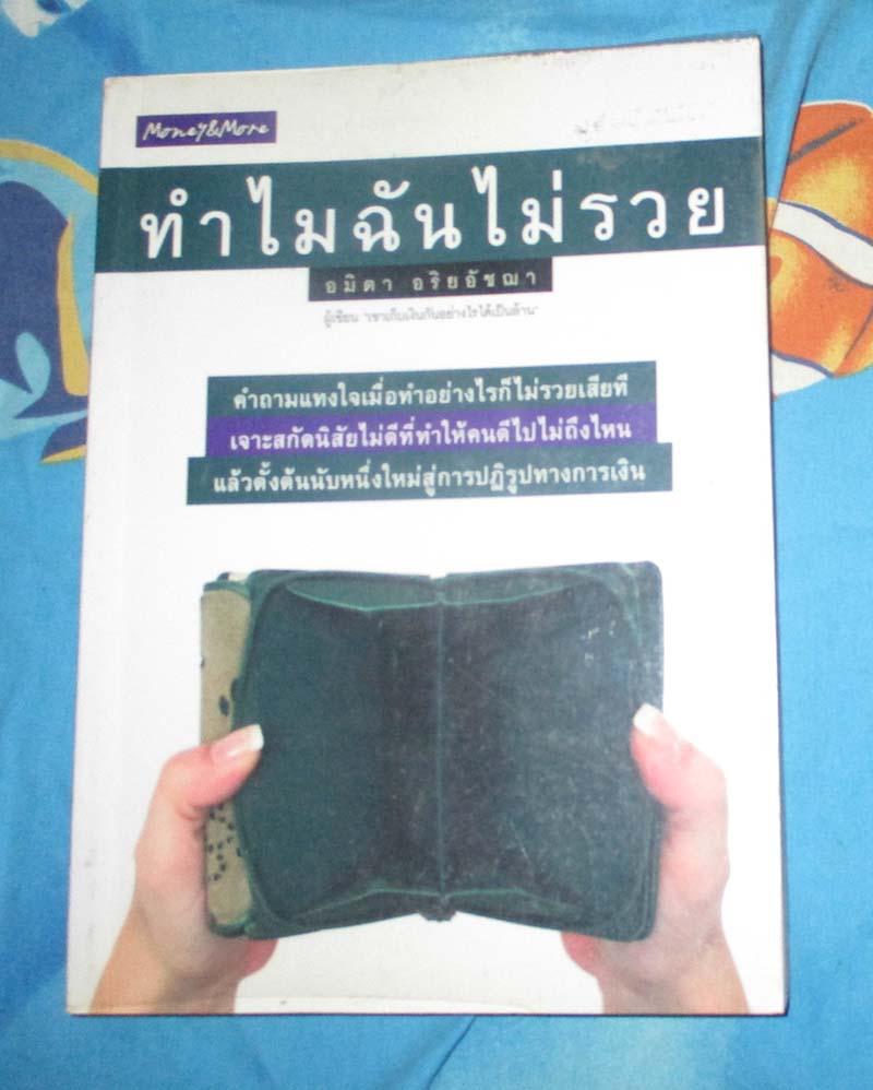 หนังสือ ทำไมฉันไม่รวย