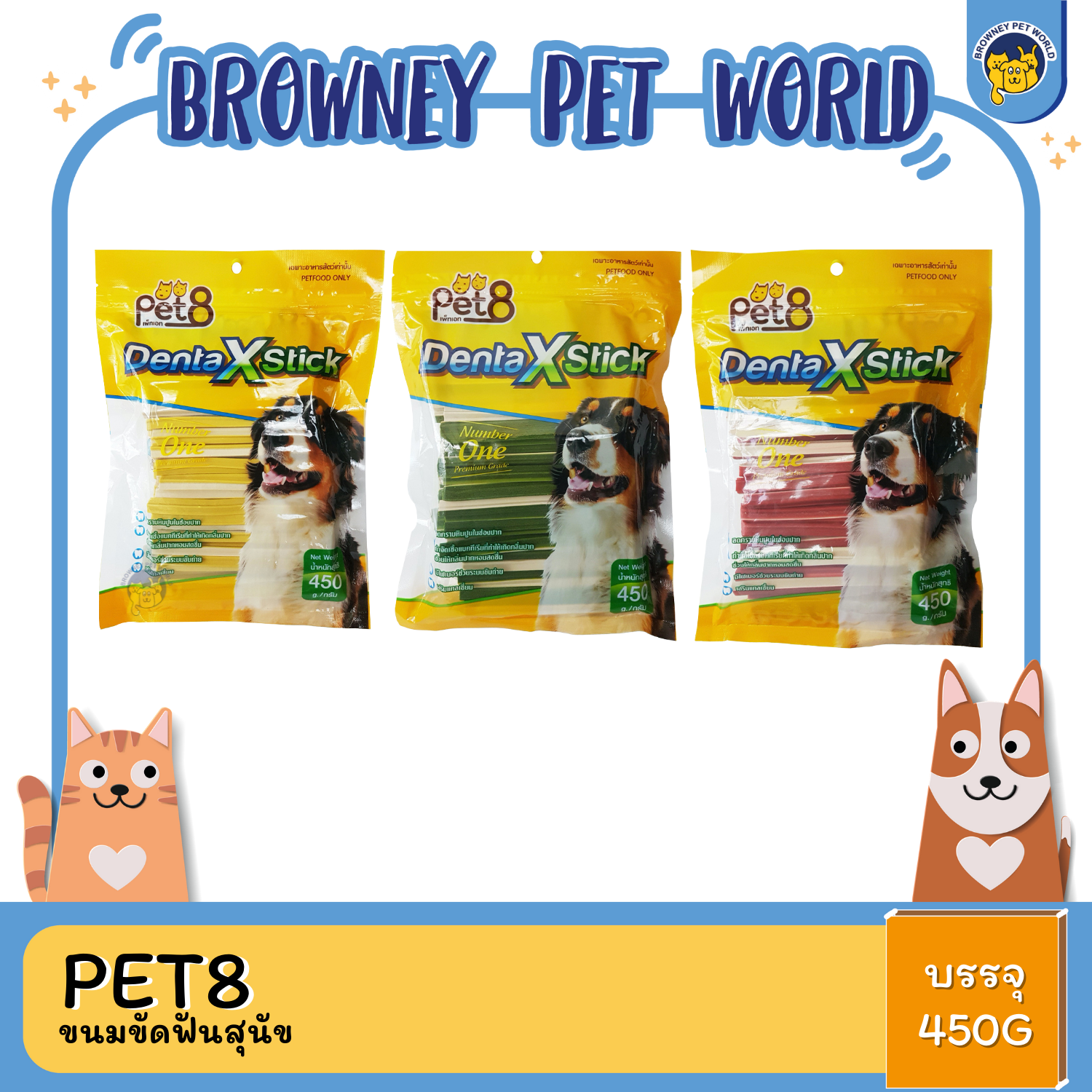 Pet8 ขนมขัดฟันสุนัข 450กรัม