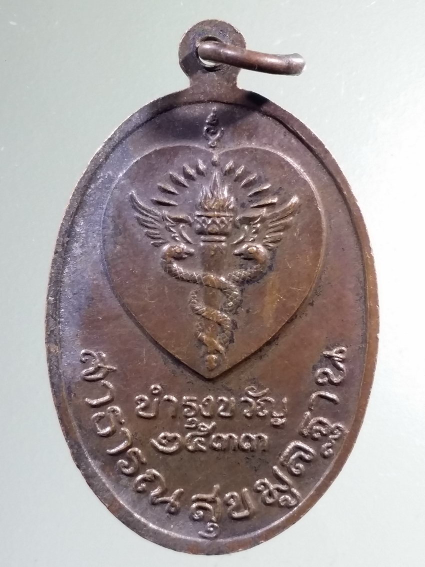 Antig LSD 451 เหรียญพระธาตุพนม รุ่นบำรุงขวัญสาธารณสุขมูลฐาน สร้างปี 2533 ตอกโค๊ต หลวงปู่คำพันธ์ วัดธาตุมหาชัย อธิษฐานพร