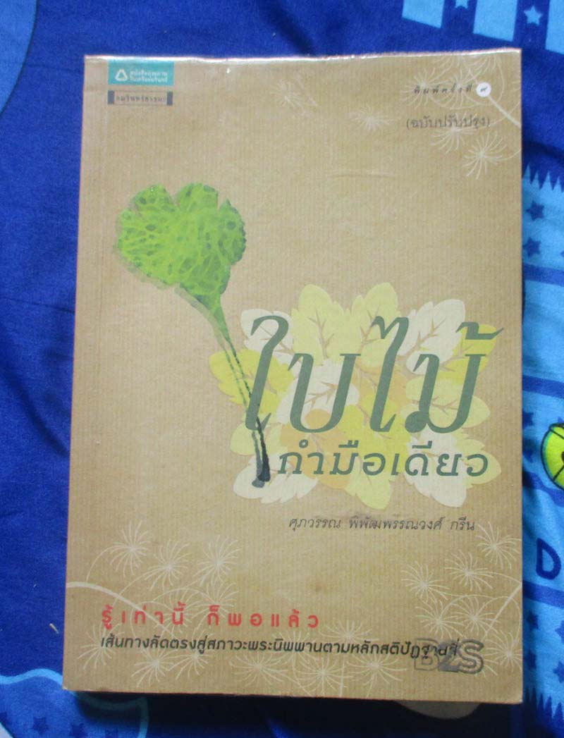 หนังสือ ใบไม้กำมือเดียว