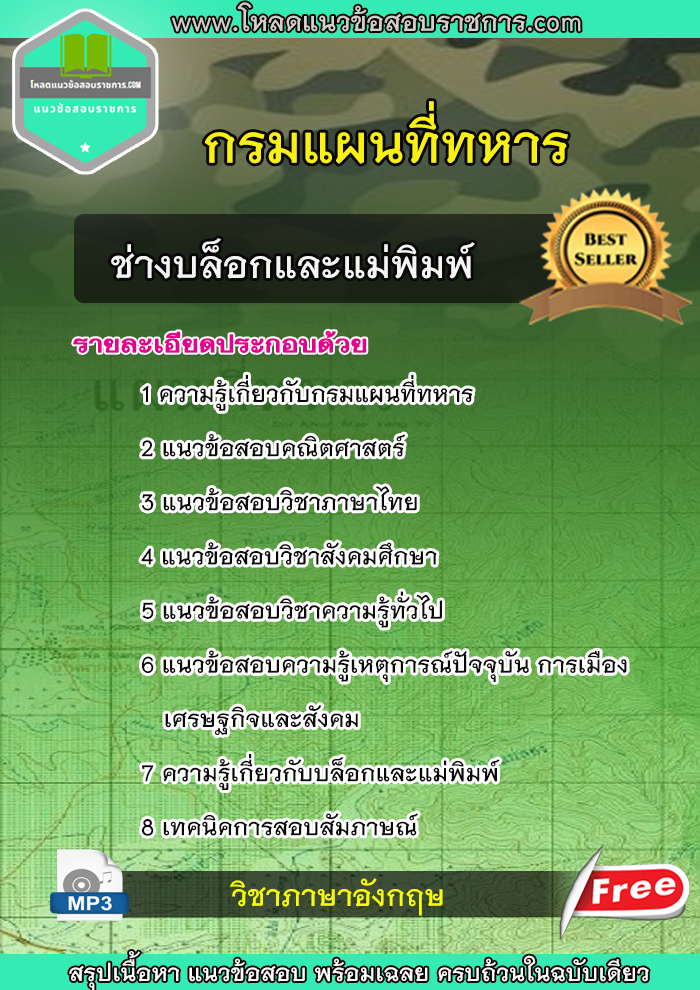 แนวข้อสอบ ช่างบล็อกและแม่พิมพ์ กรมแผนที่ทหาร