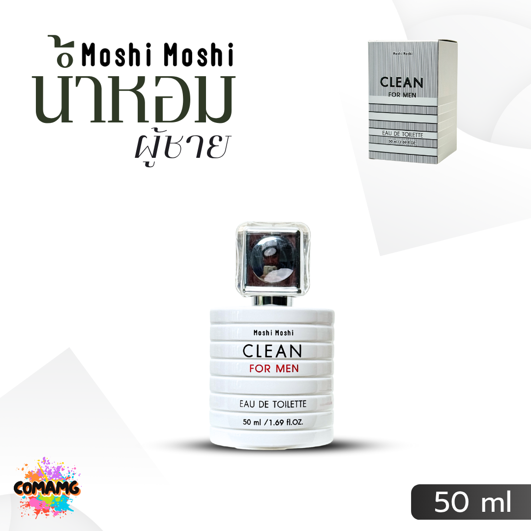 น้ำหอมโมชิโมชิ น้ำหอมผู้ชาย Moshi Moshi กลิ่นหอมละมุน ติดทนนาน 50 มล. พร้อมส่ง