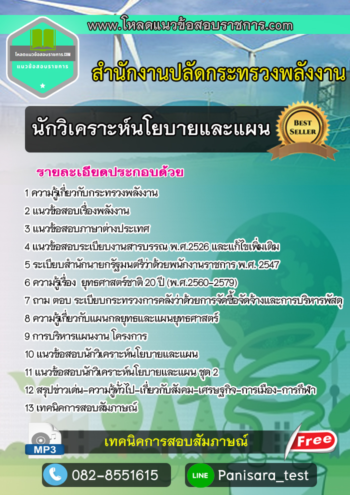 แนวข้อสอบนักวิเคราะห์นโยบายและแผน สำนักงานปลัดกระทรวงพลังงาน