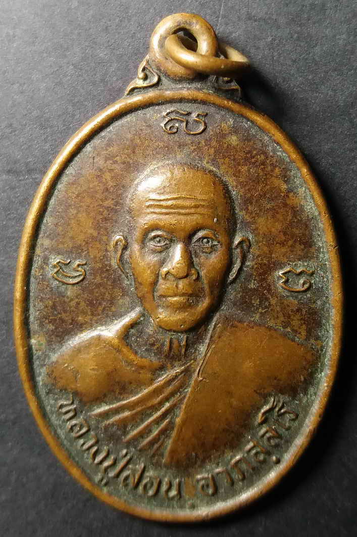 รหัสสินค้า ขอนแก่น 002 เหรียญรุ่นแรกหลวงปู่สอน วัดศรีสุธรรม บ้านหนองบัว ตำบลเก่างิ้ว อำเภอพล จังหวัดขอนแก่น