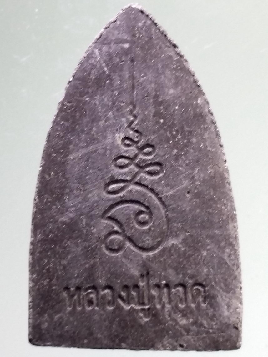 รหัสสินค้า หลวงปู่ทวด วัดต่างๆ 559 หลวงปู่ทวด เนื้อผงผสมว่าน หลังยันต์นะเฉลียวเพช ไม่ทราบปีที่สร้าง