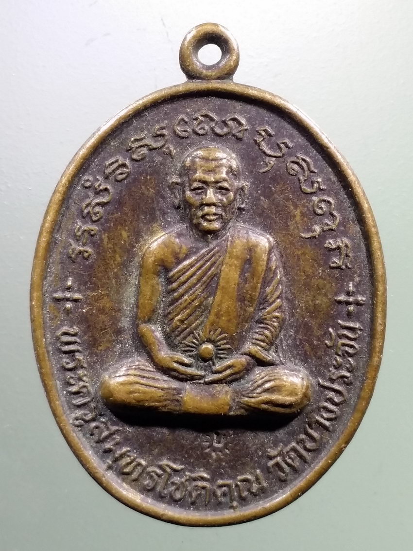 รหัสสินค้า เหรียญคณาจารย์ 7322 เหรียญพระครูสมุทรโชติคุณ วัดบางประจัน ที่ระลึกในงานฉลองอายุครบ 5 รอบสร้างปี 2530 ทวีรักพูลลาภผล ตอกโค๊ต