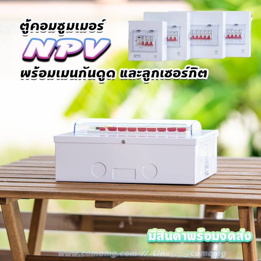 ตู้คอนซูมเมอร์ NPV กันดูด RCBO พร้อมลูกเซอร์กิต ตู้consumer unit