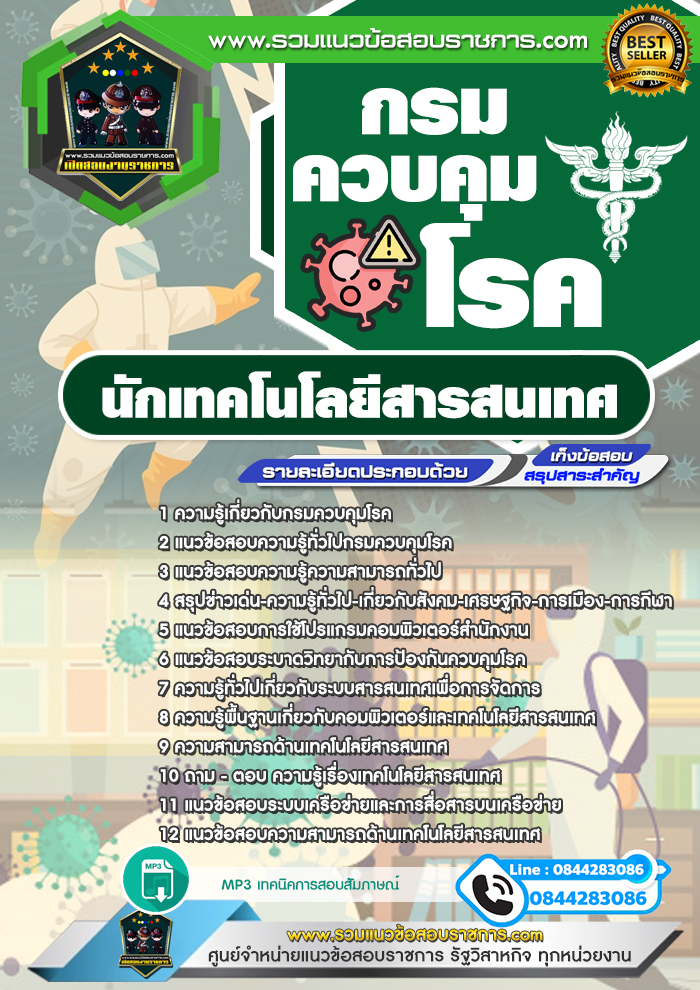 แนวข้อสอบนักเทคโนโลยีสารสนเทศ กรมควบคุมโรค