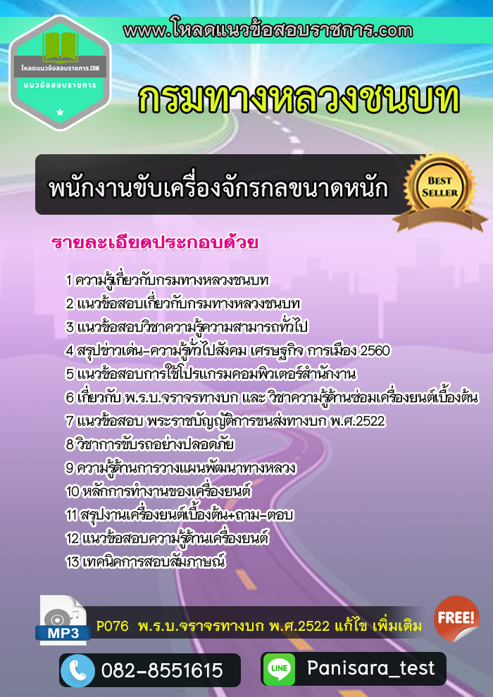 แนวข้อสอบพนักงานขับเครื่องจักรกลขนาดหนัก กรมทางหลวงชนบท