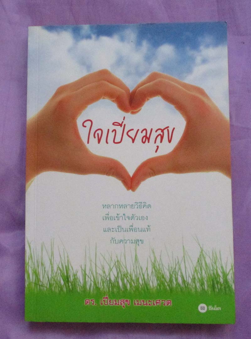 หนังสือ ใจเปี่ยมสุข