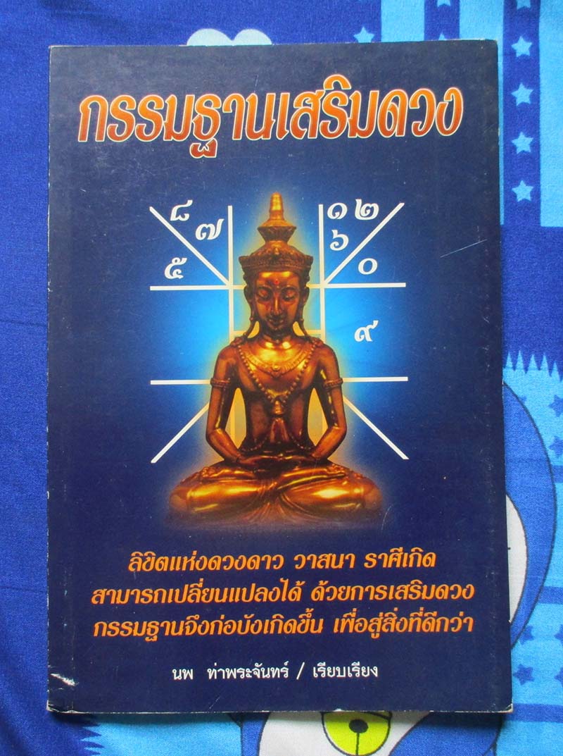 หนังสือ กรรมฐานเสริมดวง