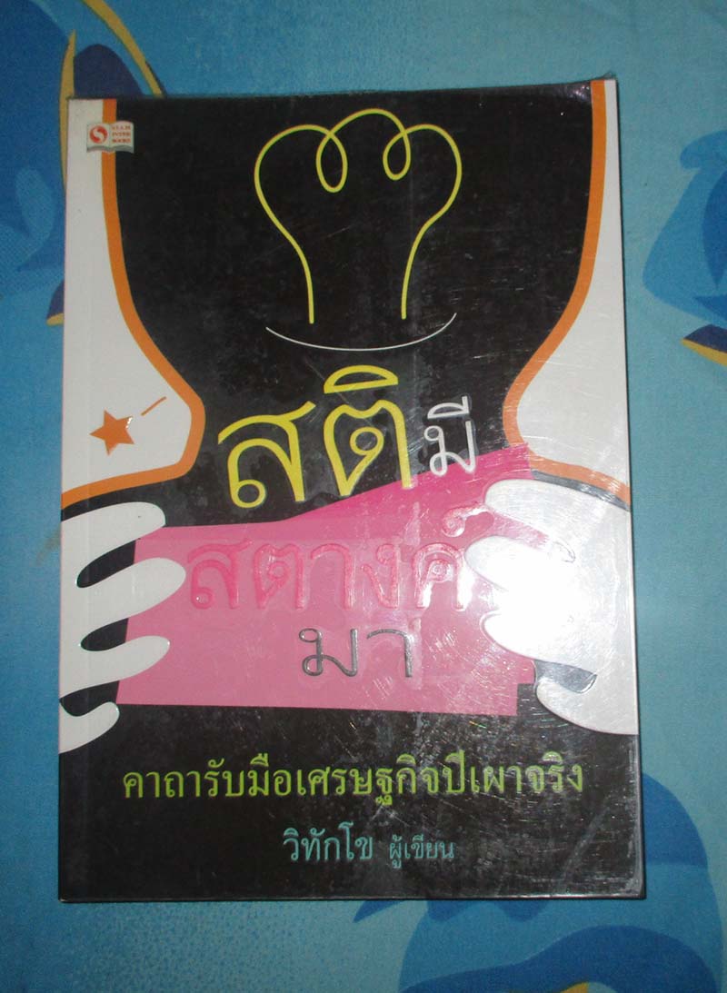 หนังสือ สติมีสตางค์มา