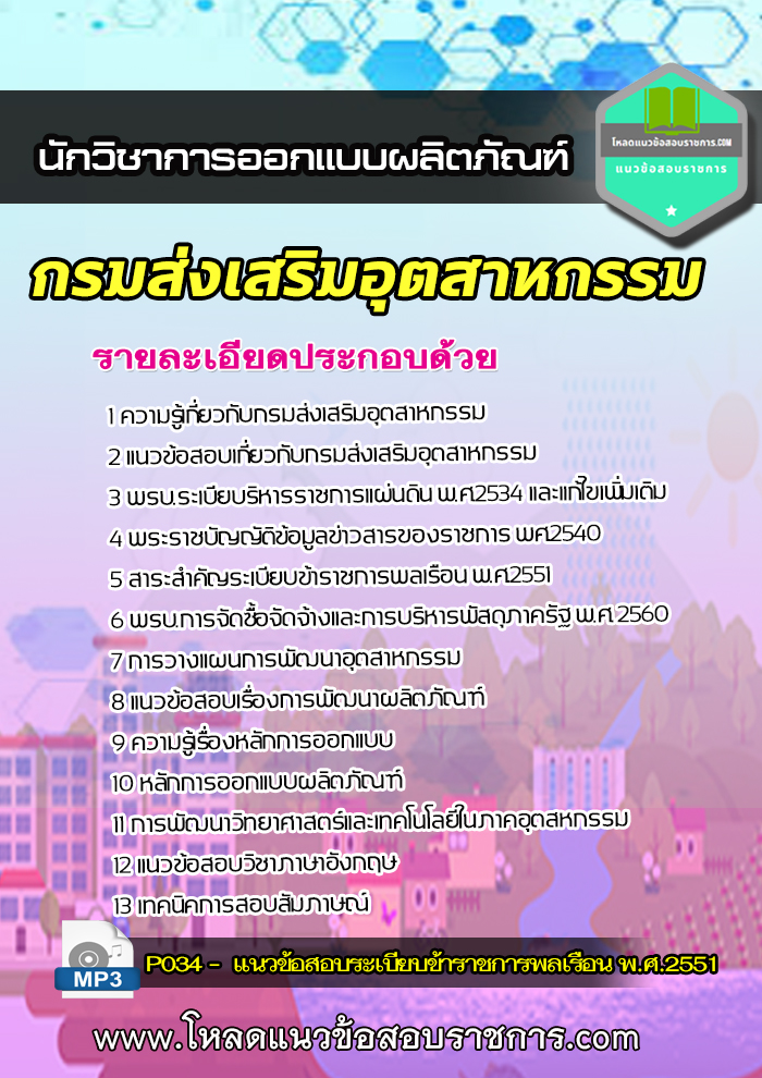 [update] แนวข้อสอบ นักวิชาการออกแบบผลิตภัณฑ์ กรมส่งเสริมอุตสาหกรรม