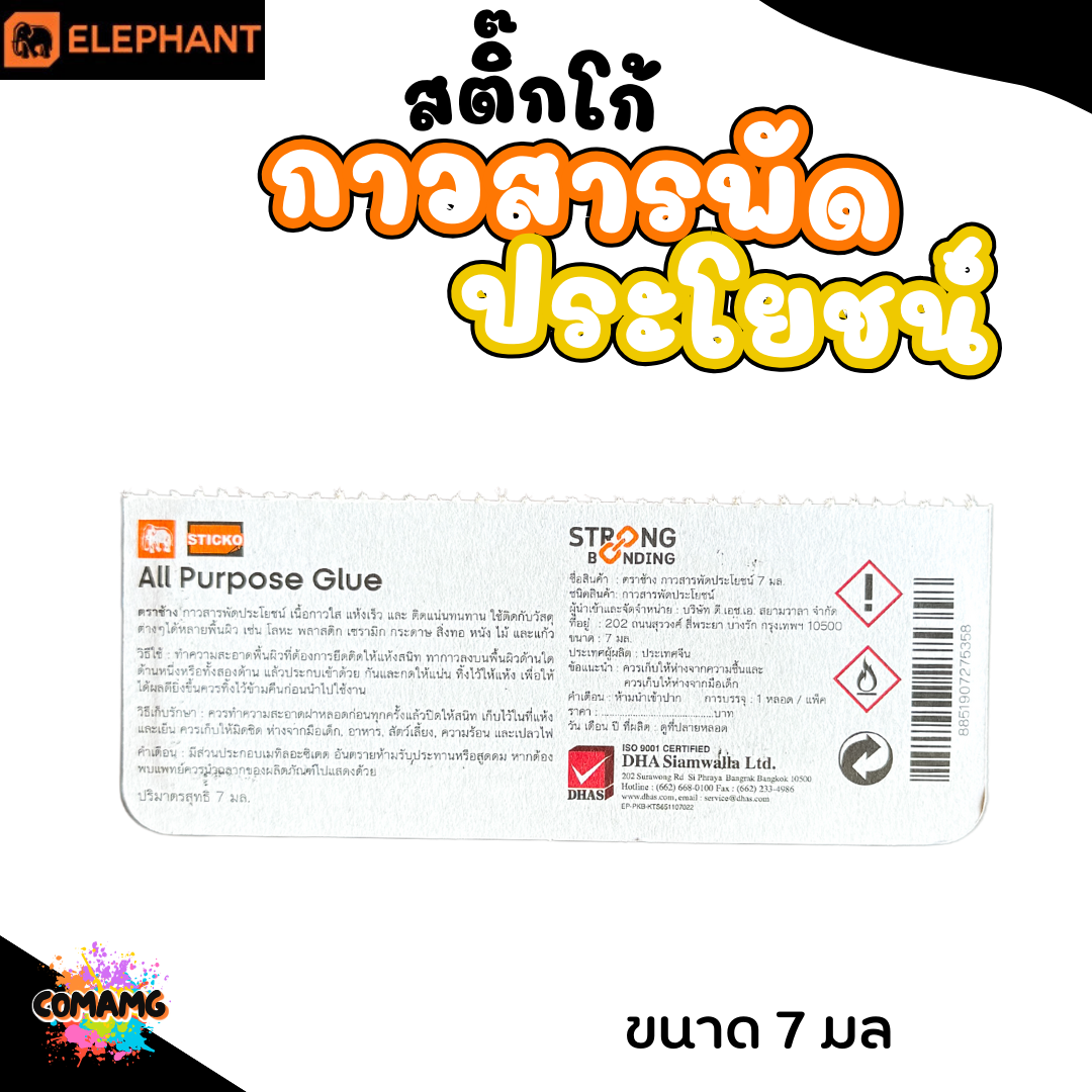 Elephant กาวสารพัดประโยชน์ ตราช้าง กาวอเนกประสงค์ 7มล พร้อมส่ง