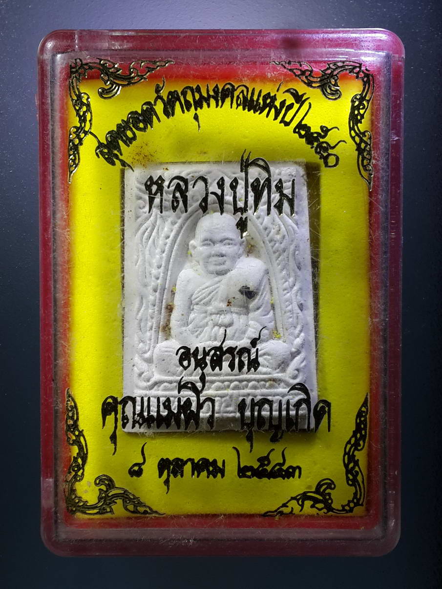 รหัสสินค้า พระมีกล่อง 263 พระผงรูปเหมือนหลวงปู่ทิม วัดพระขาว อำเภอบางบาล จังหวัดอยุธยา รุ่นเสาร์ 5 ปี 2540