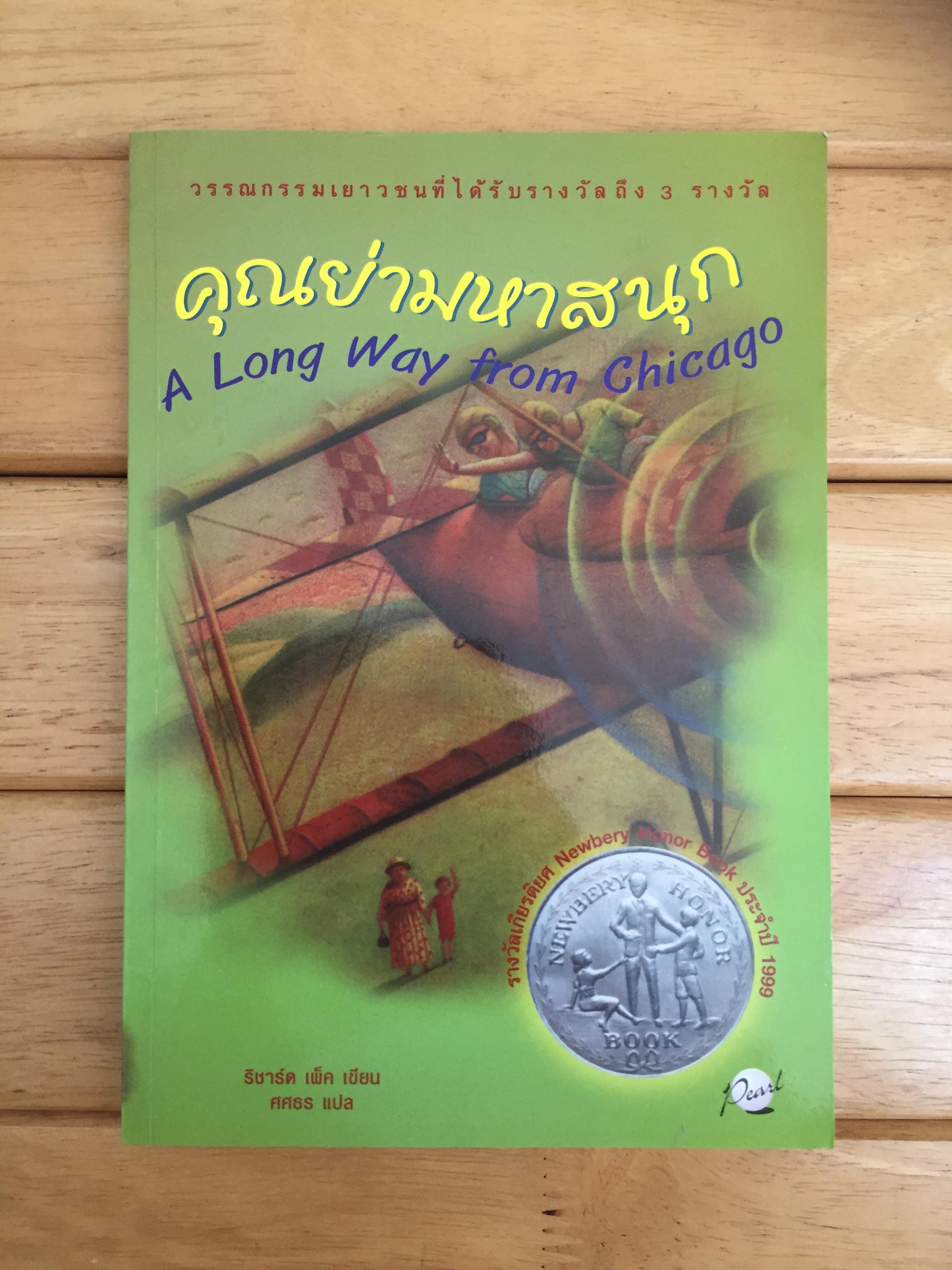 คุณย่ามหาสนุก:A LONG WAY FROM CHICAGO