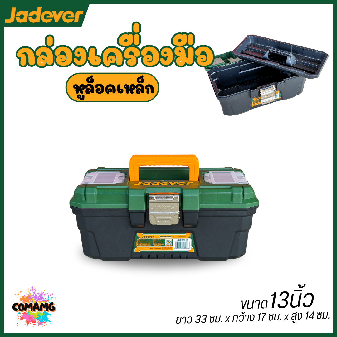 Jadever กล่องเครื่องมือช่าง พลาสติก ตัวล็อกเหล็ก ขนาด13นิ้ว 16นิ้ว 19นิ้ว