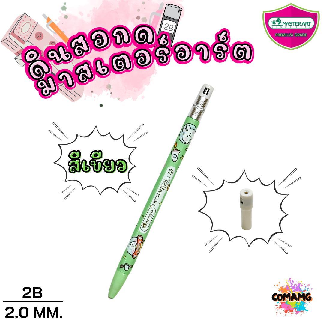 ดินสอกด2.0มม Master Art ไส้ดินสอกด รุ่นไส้ใหญ่ ความเข้ม 2B ขนาด 2.0 มม พร้อมส่ง