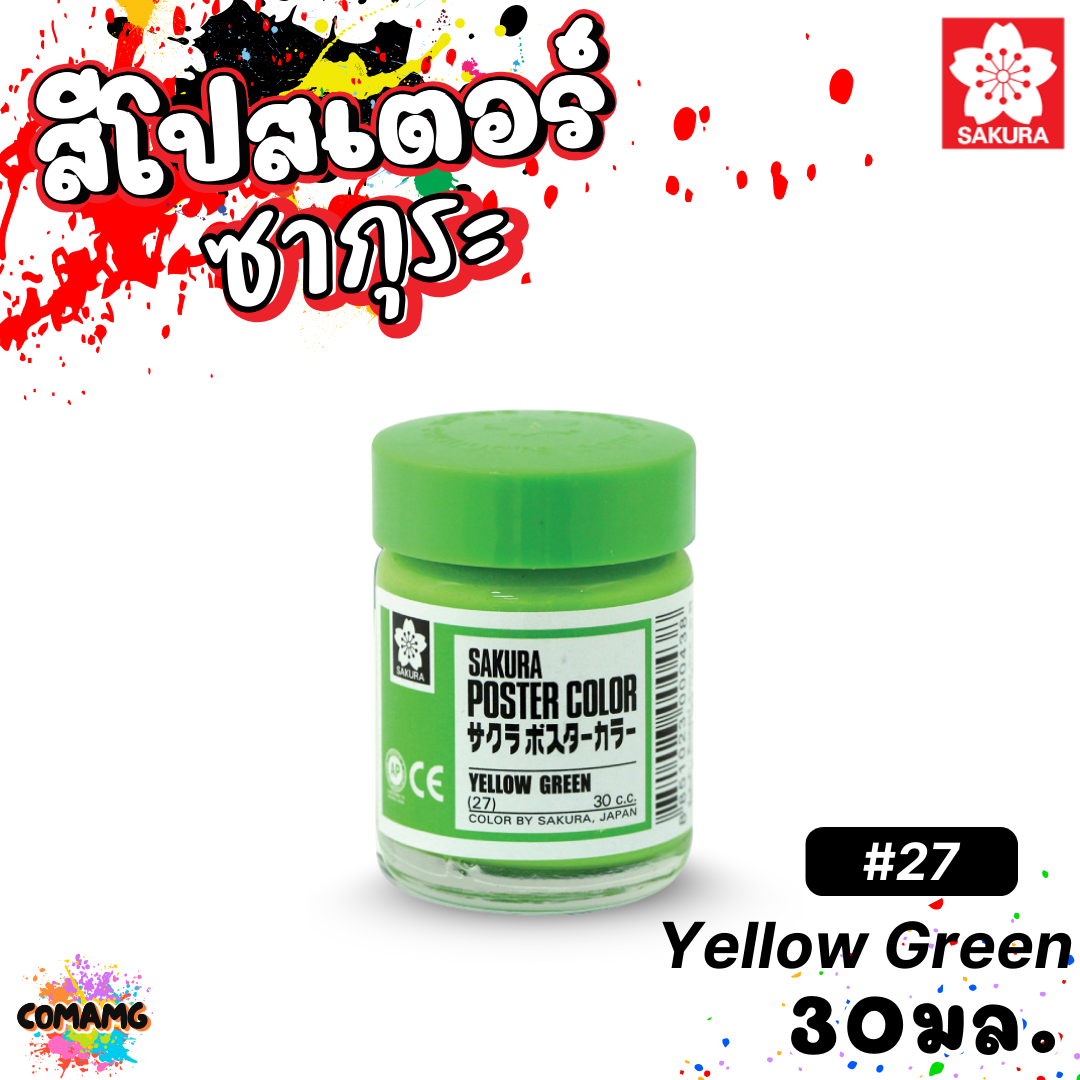SAKURA สีโปสเตอร์ ชนิดขวด ขนาด 30 มล. เนื้อสีละเอียด สีสวยสด ออกบิลได้ พร้อมส่ง