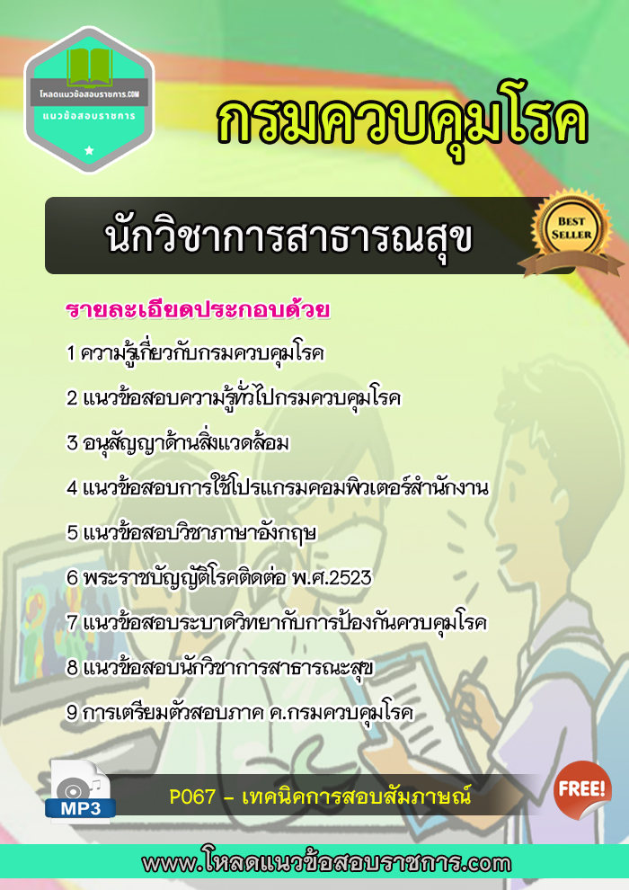 [ใหม่]แนวข้อสอบนักวิชาการสาธารณสุข ควบคุมโรค