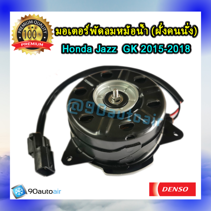 มอเตอร์พัดลมหม้อน้ำ ฝั่งคนนั่ง ฮอนด้า แจ๊ส GK 2014-18 (มอเตอร์พัดลมหม้อน้ำ ฝั่งคนนั่ง Honda Jazz GK 2014-18 ) ของแท้ Denso 100%