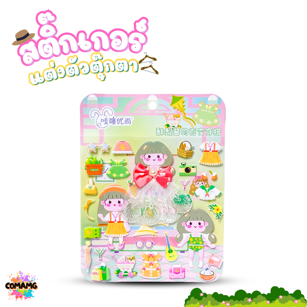 สติกเกอร์ตุ๊กตาผู้หญิง แต่งตัวตุ๊กตา น่ารักๆ คละลาย 1แผ่น พร้อมส่ง