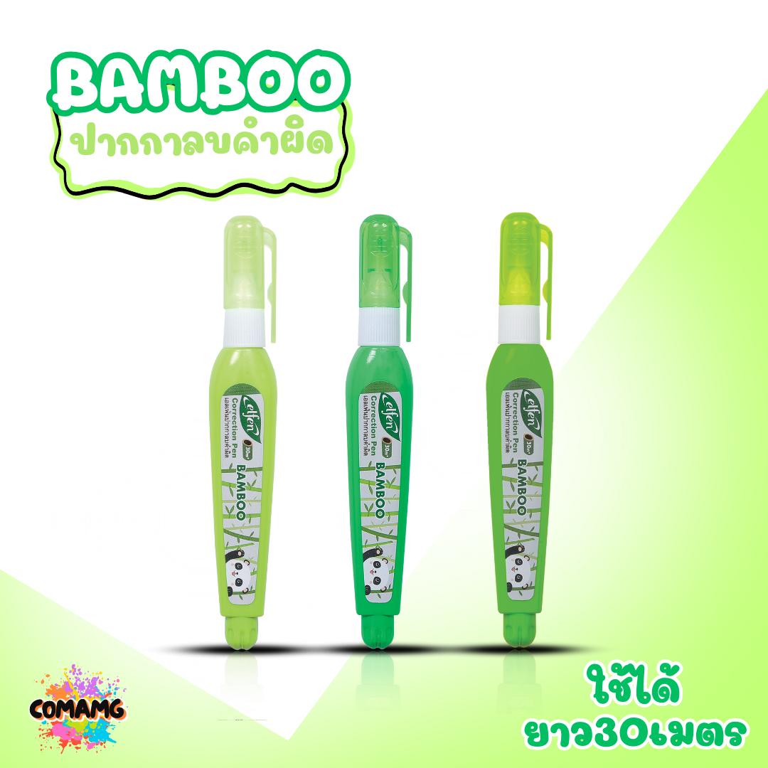 Elfen ปากกาลบคำผิด รุ่น BamBoo คละสีส่ง ใช้ได้ยาว30เมตร พร้อมส่งค่ะ