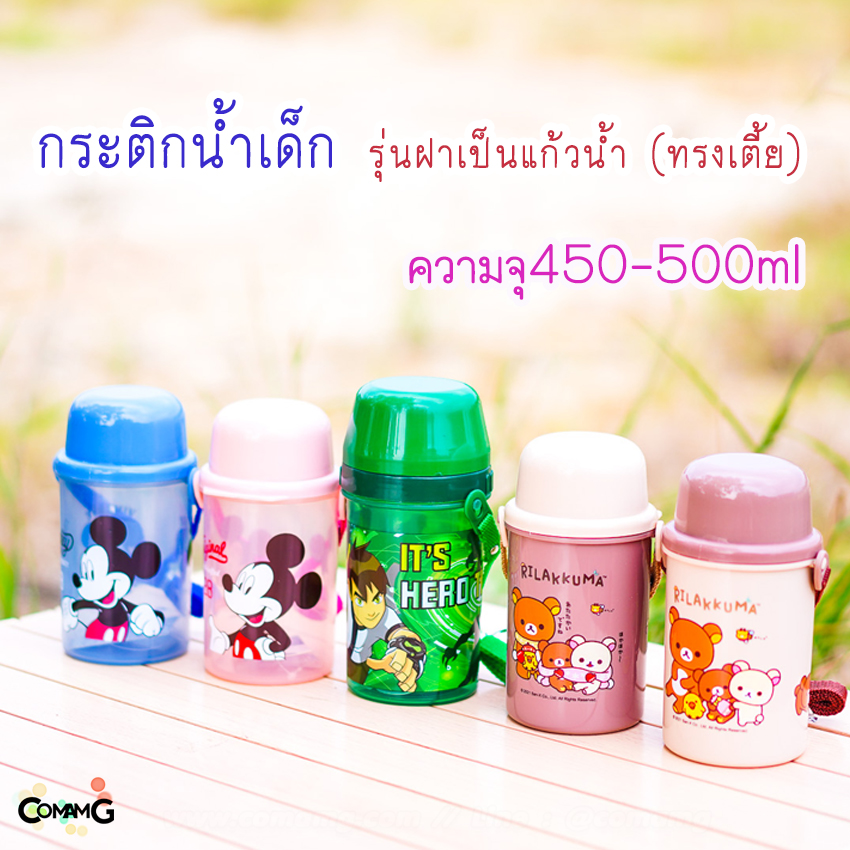กระติกน้ำ ขวดน้ำสำหรับเด็ก ลายการ์ตูน ฝาเป็นแก้วน้ำ รุ่นทรงสูง-ทรงเตี้ย 500-650CC ลิขสิทธิ์แท้