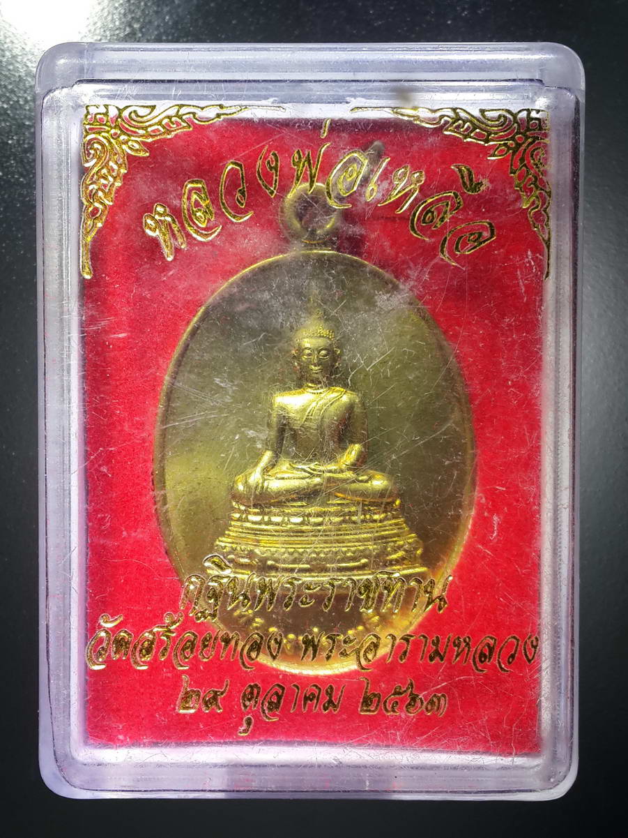 รหัสสินค้า พระมีกล่อง 321 เหรียญทองฝาบาตร หลวงพ่อเหลือ รุ่นสมโภช 100 ปี หลวงพ่อเหลือ วัดสร้อยทอง พระอารามหลวง สร้างปี 2554 พระรายการนี้ให้เช่าบูชาแล้ว