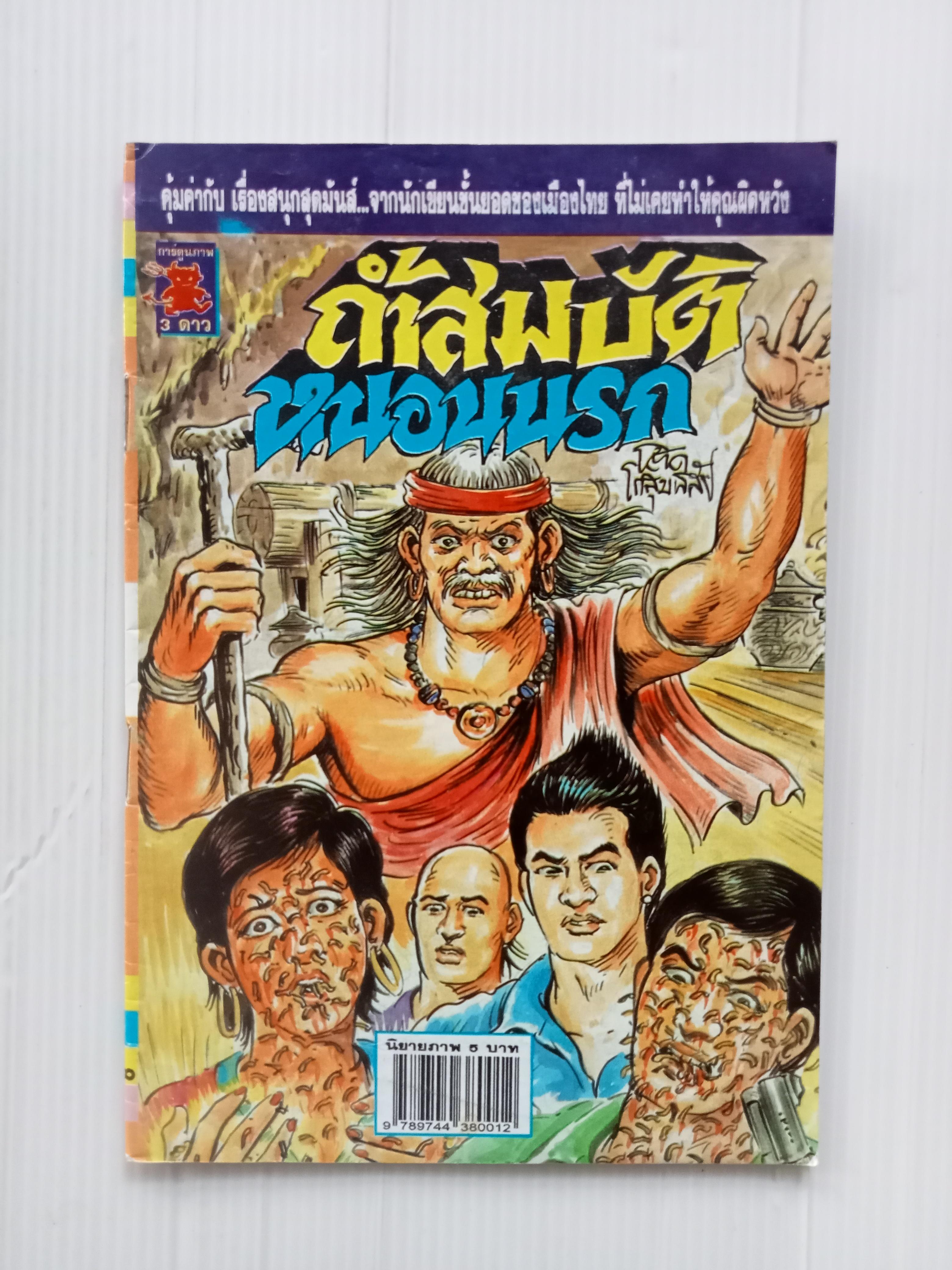 ถ้ำสมบัติหนอนนรก (โต้ด โกสุมพิสัย)