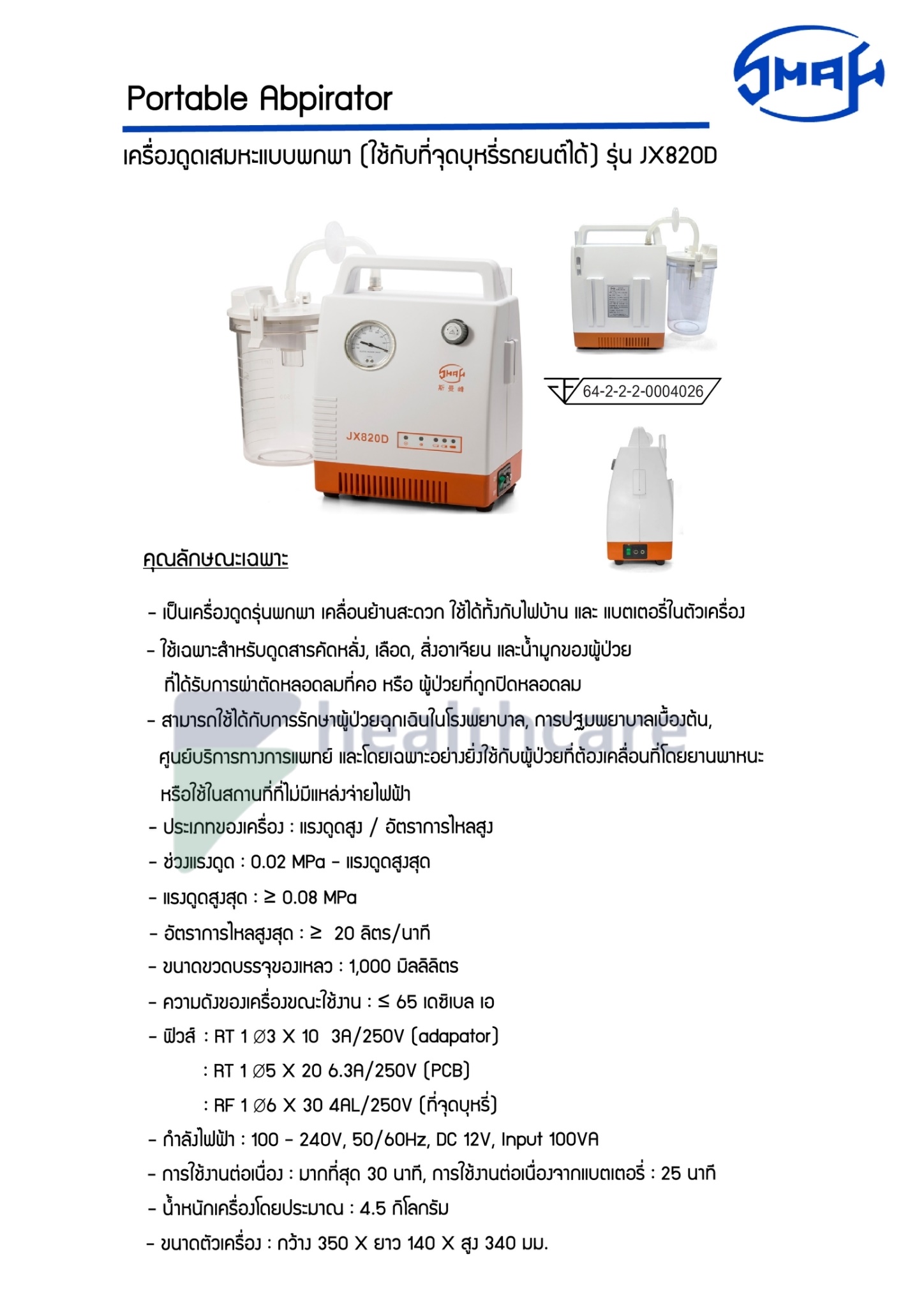 เครื่องดูดเสมหะติดรถ รุ่น JX820D: SMAF
