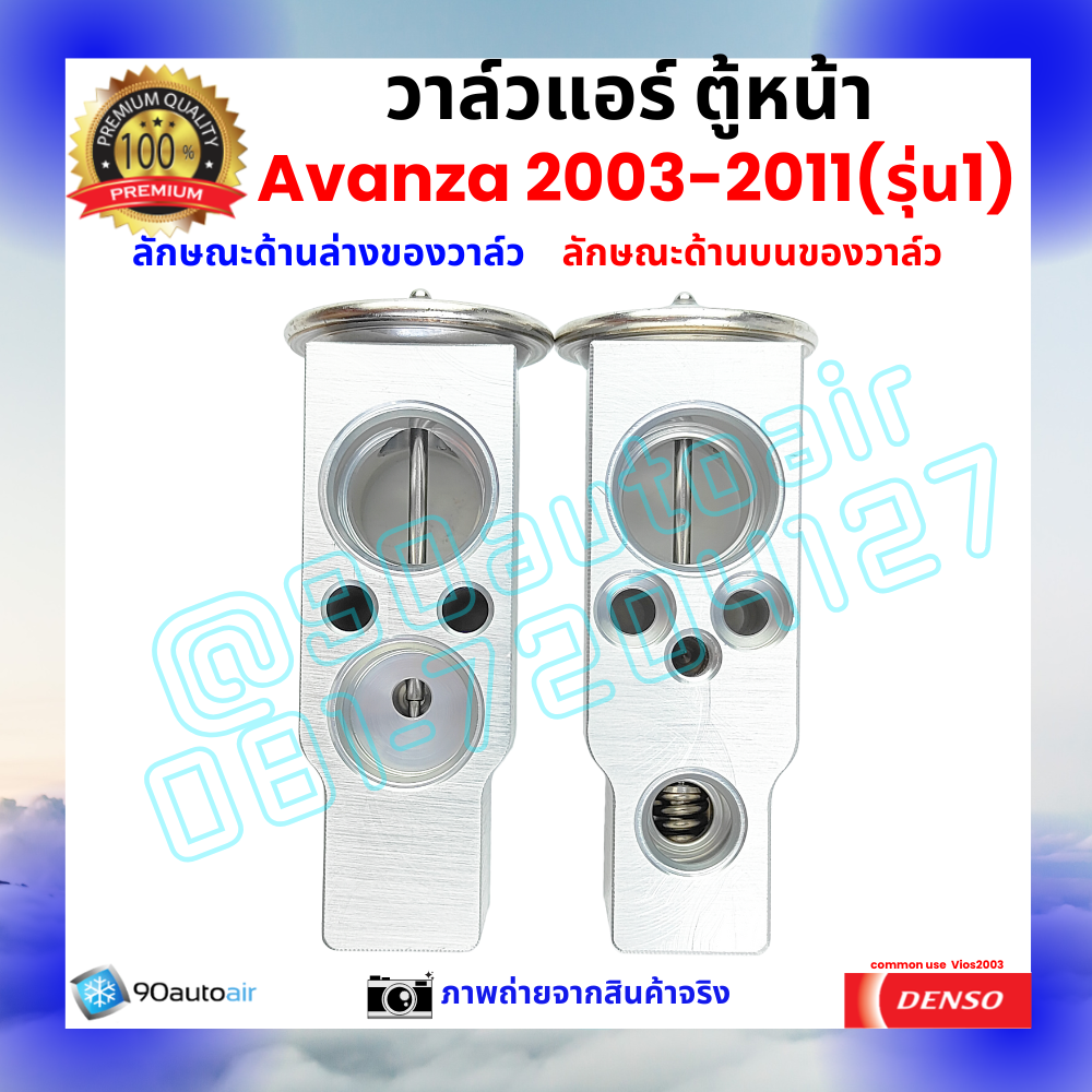 วาล์วแอร์ ตู้หน้า โตโยต้า อะแวนซ่า Avanza 2003-2011 รุ่น1 คุณภาพพรีเมี่ยม ผลิตภายใต้ brand Denso แท้100%