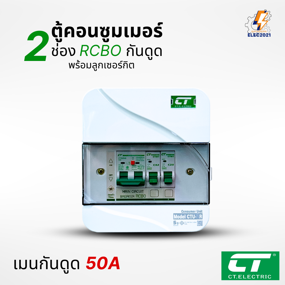 ตู้คอนซูมเมอร์ CT แบบ 2ช่อง พร้อมลูกเซอร์กิตครบชุด เมนธรรมดา เมนกันดูดRCBO กันฟ้าผ่า consumer unit ตู้ควบคุมไฟ มีมอก