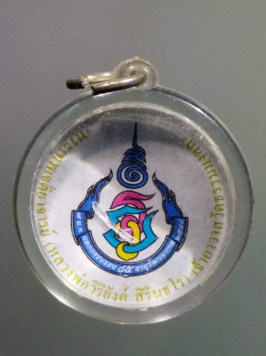 antig FB 408 ภาพถ่ายพระอาจารย์วิริยังค์ สิรินธโร วัดธรรมมงคล สร้างปี 2548 ฉลองครบรอบอายุ 85 ปี (อายุวัฒนมงคล)