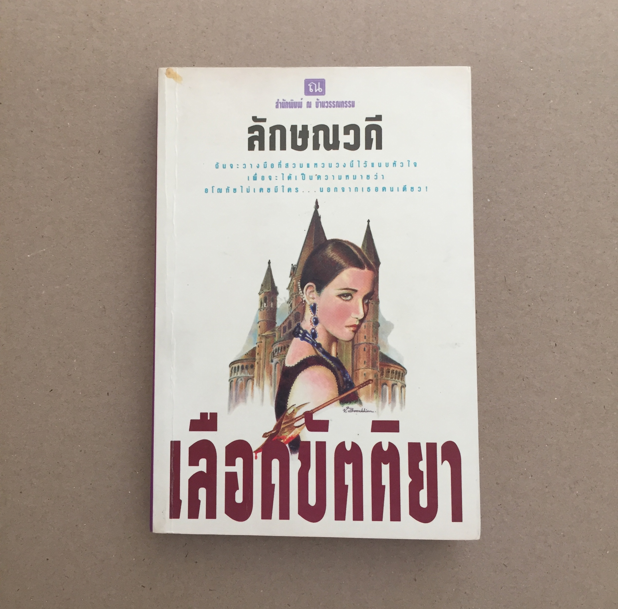 เลือดขัตติยา (เล่ม 2)